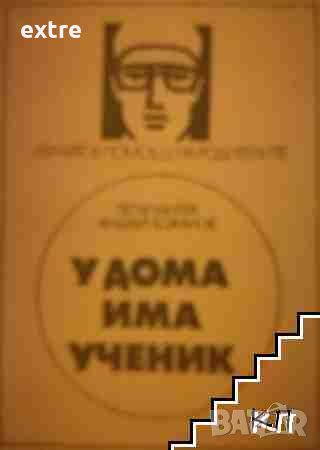 У дома има ученик Петър Милев, Андрей Божанов