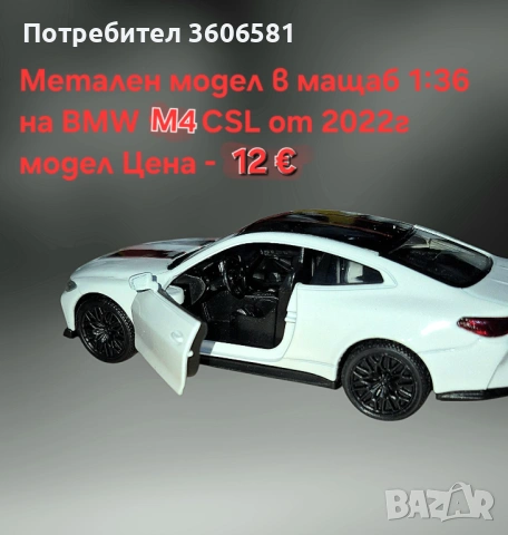 Метални реалистични и лицензирани модели на BMW M4 CSL и Mercedes C63 AMG, снимка 7 - Коли, камиони, мотори, писти - 52699163