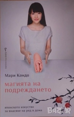 Магията на подреждането - Мари Кондо