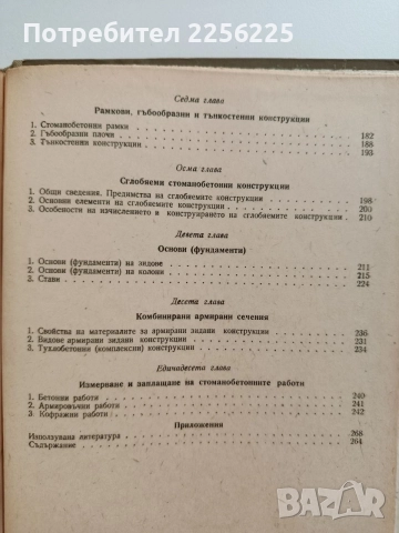 Стоманобетон -Учебник за строителен техникум , снимка 5 - Специализирана литература - 55974420