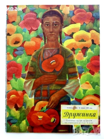 "Дружинка" - 1957г. книжка 2,3,4,6,7,8  и 1956 книжка 1 , снимка 6 - Списания и комикси - 53622416