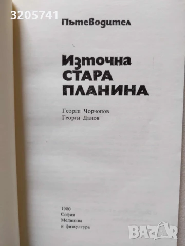 Източна Стара планина Пътеводител, снимка 2 - Специализирана литература - 50973444
