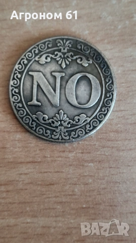 Късметлийска монета, снимка 2 - Нумизматика и бонистика - 53812506