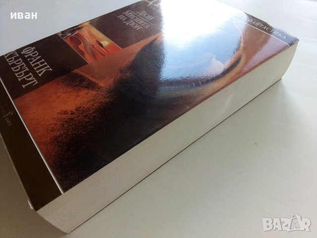 Дюн  Том1 - Месията на Дюн - Франк Хърбърт - 2004г , снимка 9 - Художествена литература - 41758990