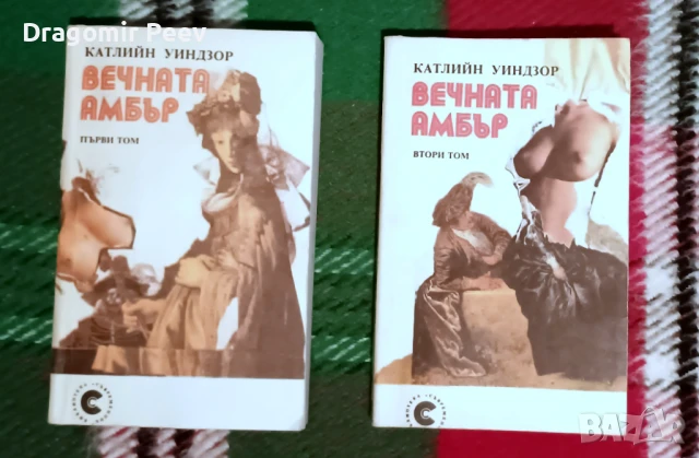 Продавам 5 комплекта книги и 7 самостоятелни, снимка 8 - Художествена литература - 51370070
