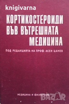 Кортикостероиди във вътрешната медицина