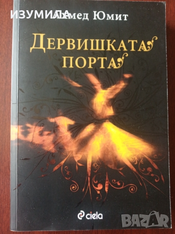 прод. ДЕРВИШКАТА ПОРТА " - Ахмед Юмит