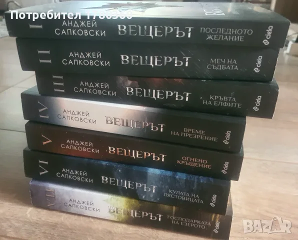 Вещерът поредица, снимка 2 - Художествена литература - 55969741