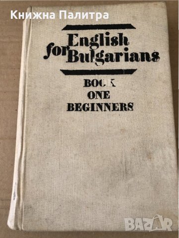 Английски език за Българи. Част 1: Начинаещи 