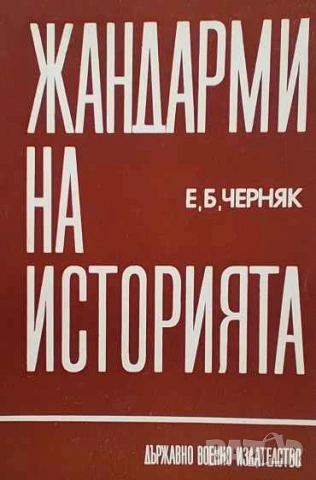 Жандарми на историята Е. Б. Черняк