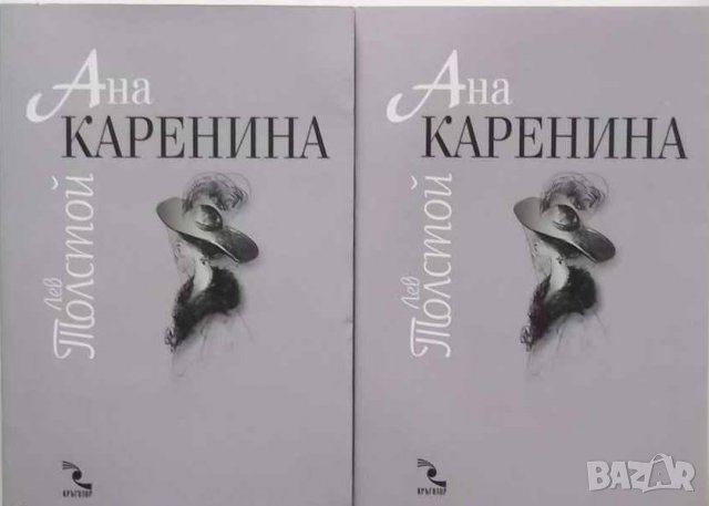 Книга Ана Каренина. Том 1-2 Лев Толстой 2013 г., снимка 1