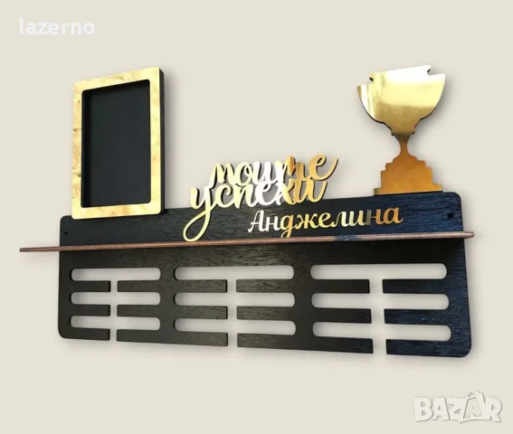 Закачалка за медали – Моите успехи, снимка 2 - Други - 56369060