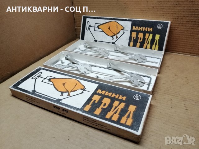Соц НОВИ Български Мини Грилове, Соц НОВ Български Мини Грил. , снимка 8 - Антикварни и старинни предмети - 41857827