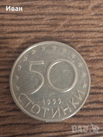 50 стотинки от 1999год.