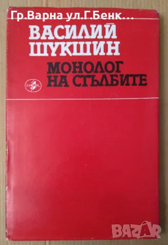 Монолог на стълбите  Василий Шукшин 11лв