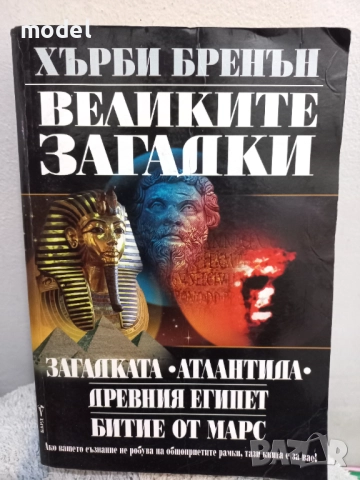 Великите загадки - Хърби Бренан
