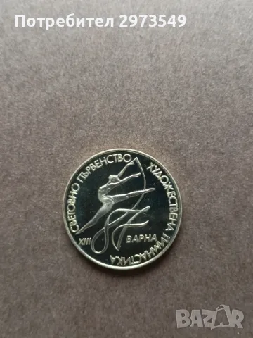 2 лева 1987 Световно худ.гимнастика Варна, снимка 1