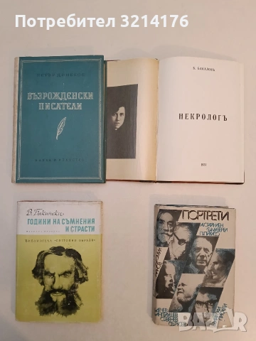 Години на съмнения и страсти. Романизована биография на Лев Толстой - Виктор Бакински (1979)