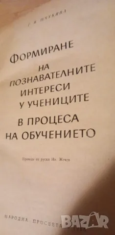 Формиране на познавателните интереси у учениците в процеса на обучението - Г. Н. Шчукина, снимка 2 - Специализирана литература - 47611395