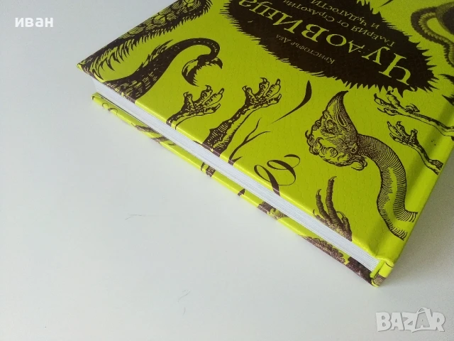 Чудовища - Галерия от страхотии и чудатости - Кристофър Дел - 2010г., снимка 8 - Детски книжки - 50697573