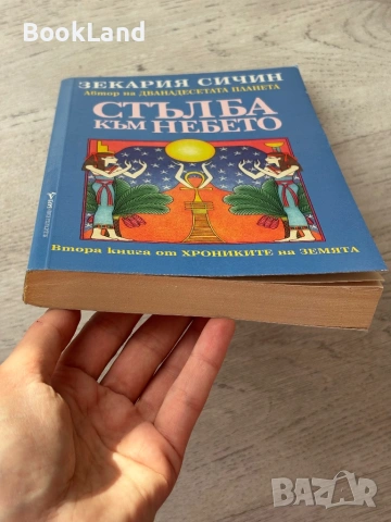 Стълба към небето – Зекария Сичин , снимка 5 - Други - 53199462