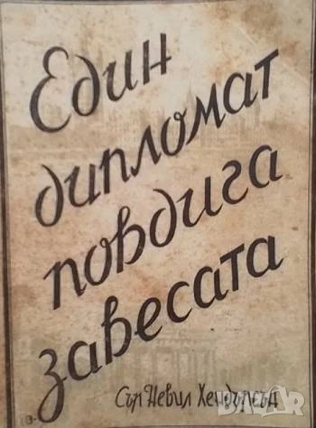 Един дипломат повдига завесата Невил Хендерсън