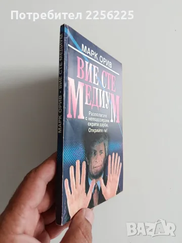 Вие сте медиум - Марк Орив, снимка 10 - Специализирана литература - 55790074