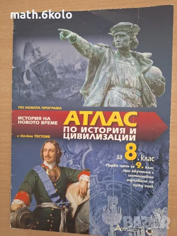 8 клас, Атлас история, изд. Атласи
