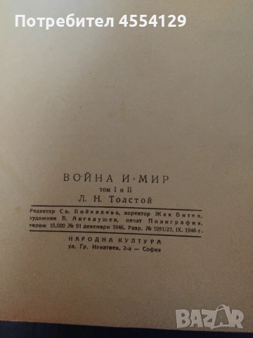 Война и мир - том 1 - 4, снимка 4 - Художествена литература - 51665316
