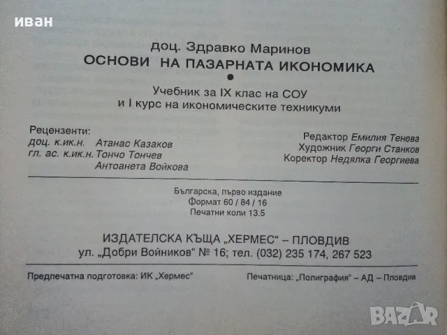 Основи на пазарната икономика - учебник + помагало  за 9 клас.- 1995г., снимка 4 - Учебници, учебни тетрадки - 49666684