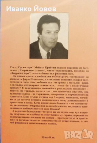 Майкъл Крайтън „Изгряващо слънце“, снимка 3 - Художествена литература - 39774573