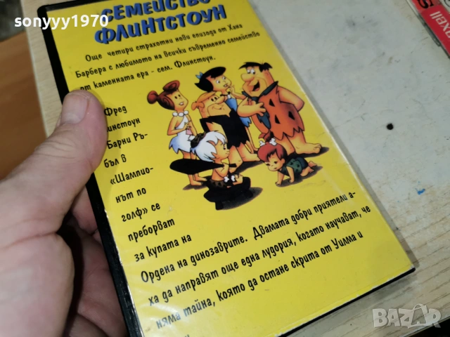 СЕМЕЙСТВО ФЛИНСТОУН 0103261940, снимка 4 - Аудио касети - 53668846