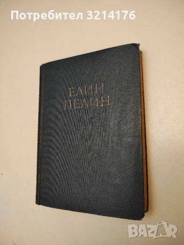 Събрани съчинения. Том 2 - Елин Пелин