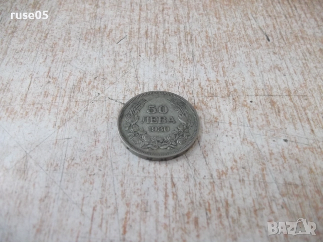 Монета ''50 лева - 1930 г.'' - 22, снимка 2 - Нумизматика и бонистика - 52190090