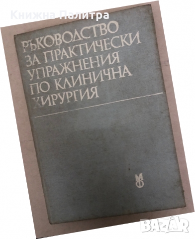 Ръководство за практически упражнения по клинична хирургия, снимка 1 - Специализирана литература - 36085717