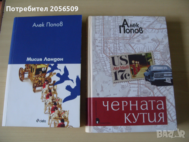 Алек Попов  книги, снимка 1 - Българска литература - 44919690