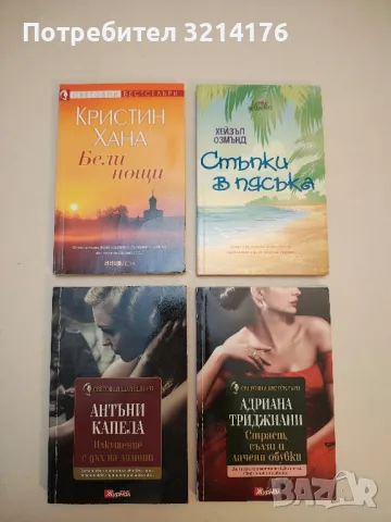 Страст, сълзи и лачени обувки - Адриана Триджиани