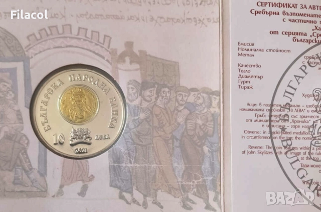 10 лева 2021 година Хан Омуртаг, снимка 4 - Нумизматика и бонистика - 52759480