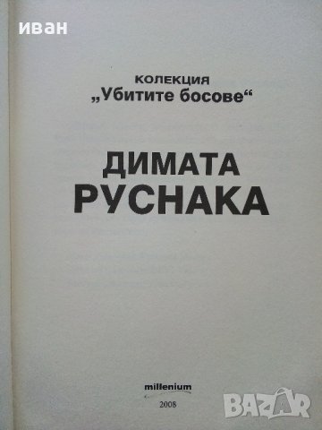 Димата Руснака - Колекция "Убитите босове" - 2008г. , снимка 2 - Други - 38970838