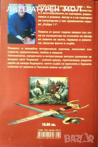 Друидът на Цезар. Клод Кюни 2004 г., снимка 2 - Художествена литература - 34617032