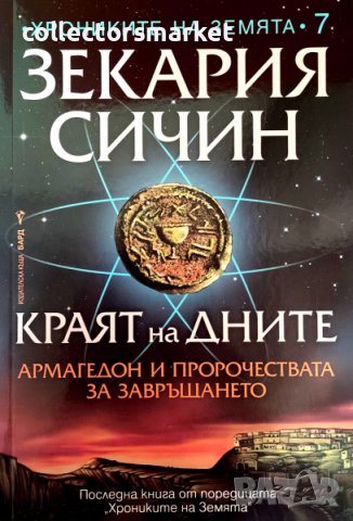 Краят на дните + книга ПОДАРЪК