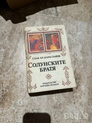 Солунските братя - Издателство Народна Младеж, снимка 1 - Художествена литература - 48833228