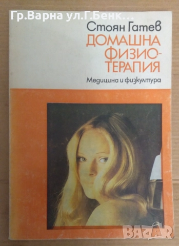 Домашна физиотерапия  Стоян Гатев 7лв