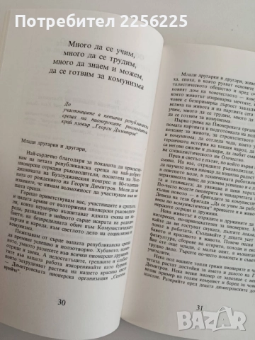 Тодор Живков - Зората на утрешния ден, снимка 2 - Художествена литература - 52180589