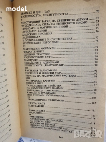 Талисманите - Надя Жулиен, снимка 4 - Други - 51610483