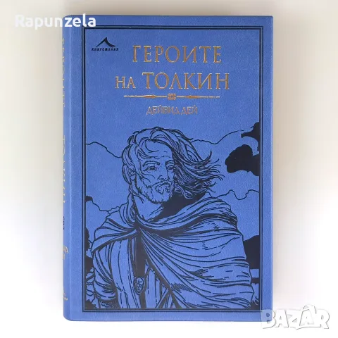 Героите на Толкин - Дейвид Дей
