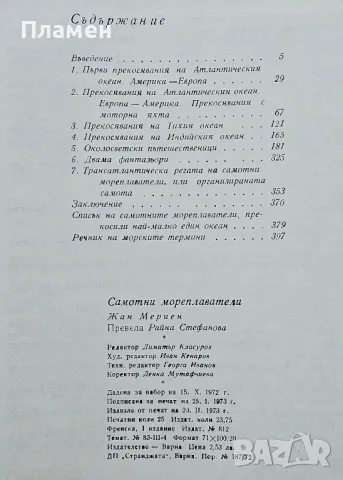 Самотни мореплаватели Жан Мериен, снимка 2 - Други - 50083432