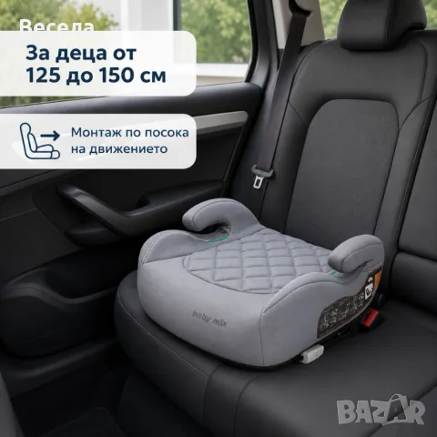 Повдигаща детска седалка за кола с ISOFIX i-Size 125–150 см – Сива, комфортна и сигурна, снимка 4 - Столчета за кола и колело - 55968047