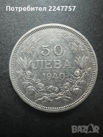 50 лева 1940 година