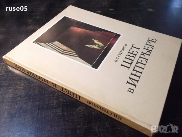 Книга "ЦВЕТ в ИНТЕРЬЕРЕ - Н. Н. Степанов" - 184 стр., снимка 8 - Учебници, учебни тетрадки - 35778809